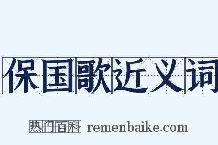 保国歌近义词是什么意思的图片